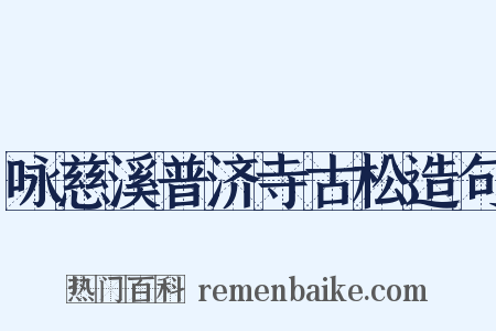 咏慈溪普济寺古松造句是什么意思的图片
